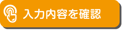 入力内容を確認