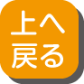 上へ戻る