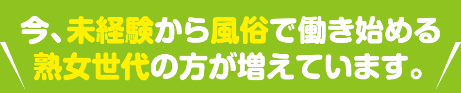 未経験から風俗で働き始める熟女世代の方が増えています