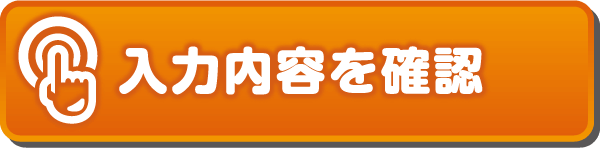 入力内容を確認
