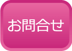 お問合せ
