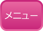 メニュー
