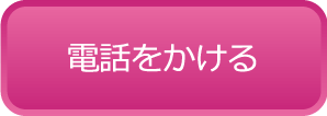 電話をかける