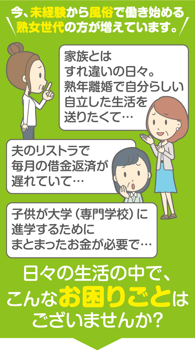 未経験から風俗で働き始める熟女世代の方が増えています