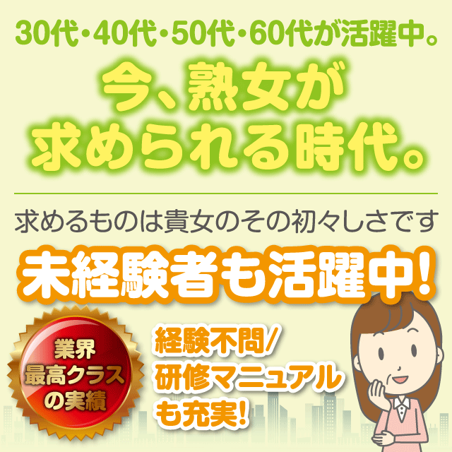 熟女家では30代・40代・50代・60代が活躍中。未経験者も歓迎！