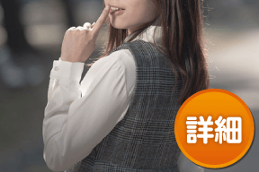 詳細を見る