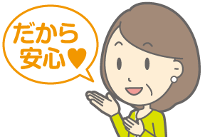 だから安心
