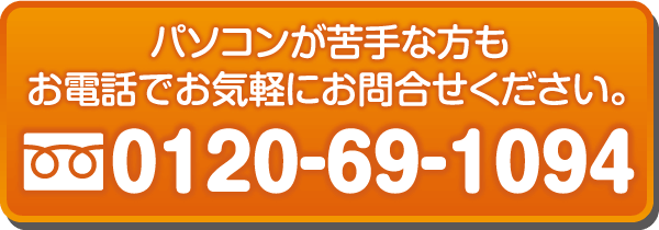 パソコンが苦手な方もお電話でお気軽にお問合せください。