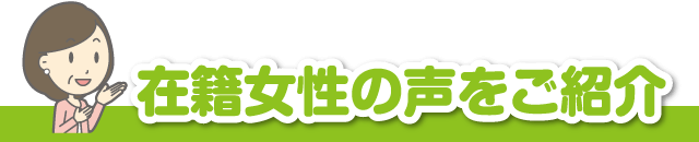 在籍女性の声をご紹介