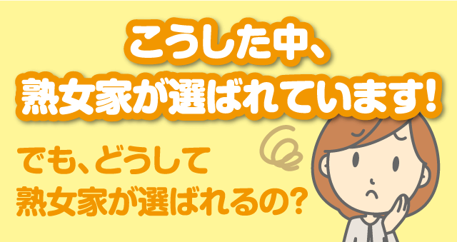 こうした中、熟女家が選ばれています！
