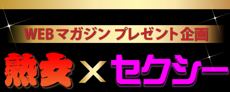 webマガジンプレゼント企画 | 熟女家ウェブマガジン