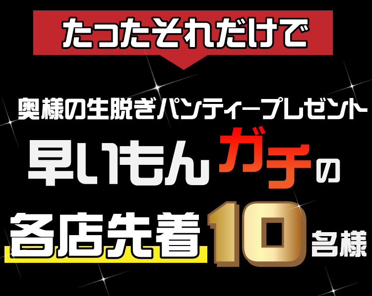 早い者勝ち各店先着10名様