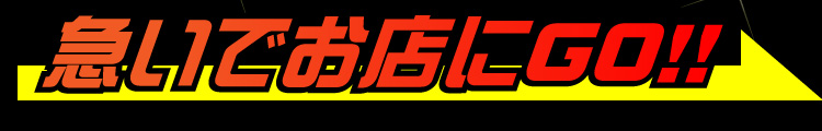 急いでお店にGO