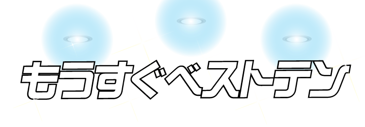 もうすぐベストテン