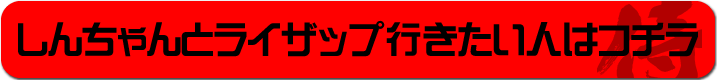 しんちゃんにツッコミいれたいと思った方はこちら