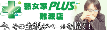 熟女家プラス難波店のご案内