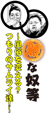 スタッフ紹介・風俗を変えるつもりのサムライ達