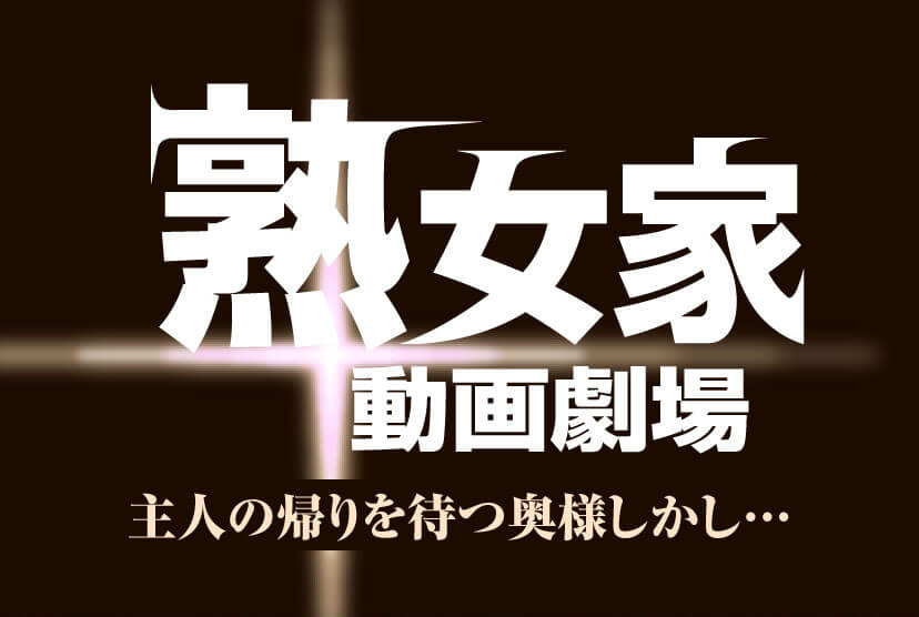 熟女家動画劇場