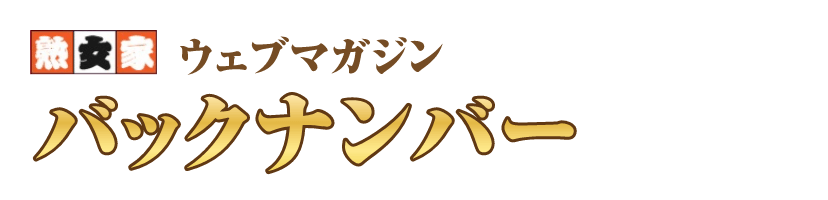 熟女家ウェブマガジン　バックナンバー