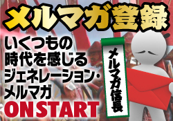 メルマガ登録