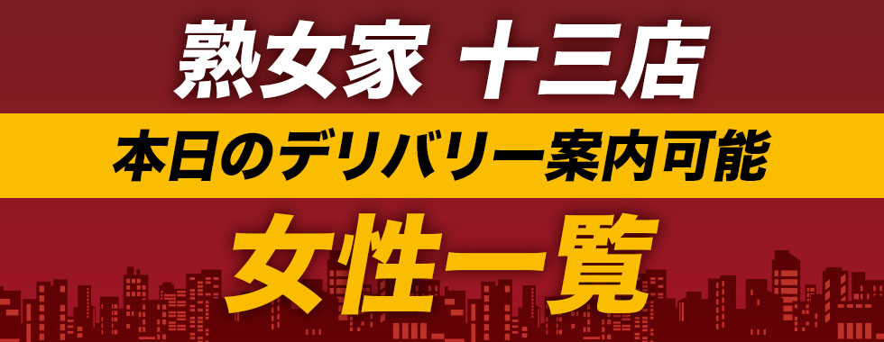 熟女家 十三店 イベント