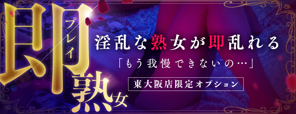 熟女家 東大阪店(布施・長田) イベント
