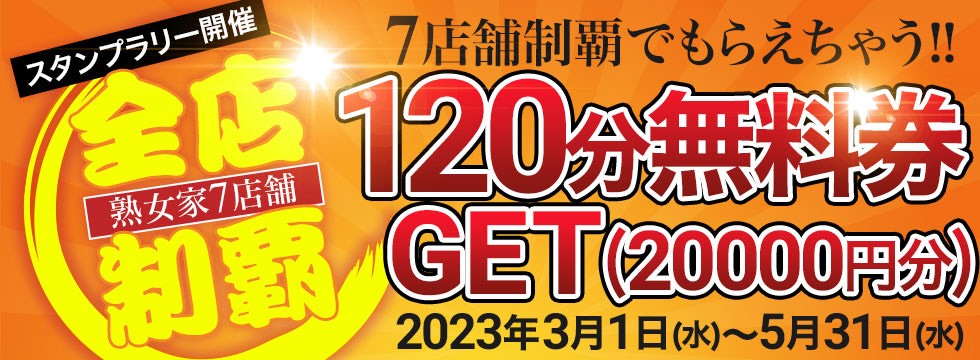熟女家 梅田店 イベント