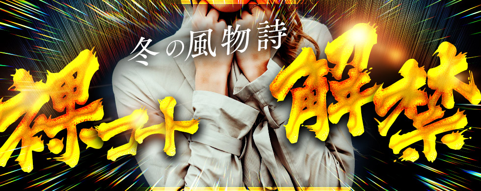 熟女家 京橋店 イベント