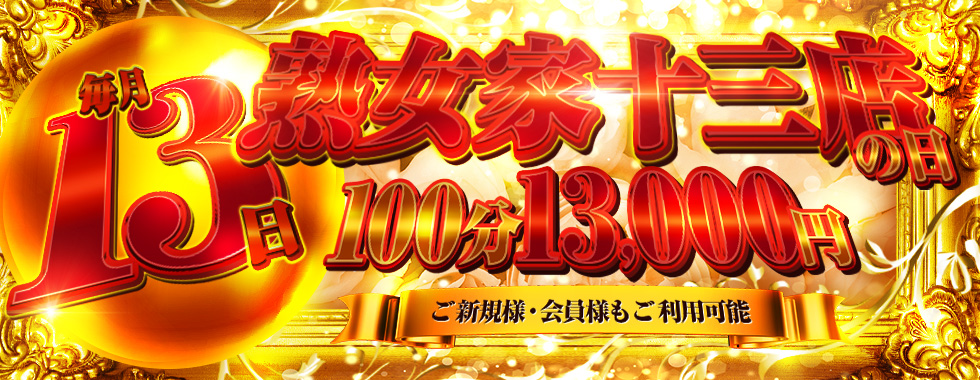 熟女家 十三店 イベント
