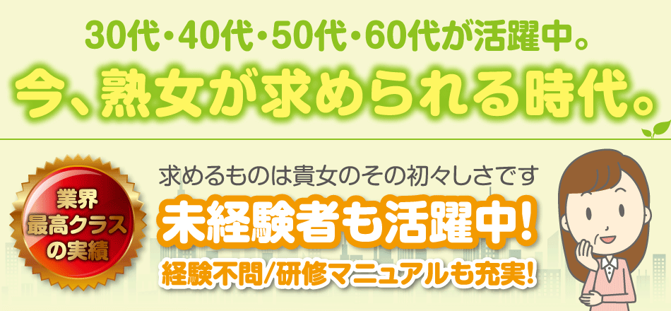 熟女家では30代・40代・50代・60代が活躍中。未経験者も歓迎！