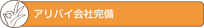 アリバイ会社完備