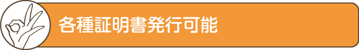 各種証明書発行可能