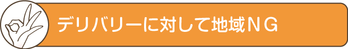 デリバリーに対して地域NG