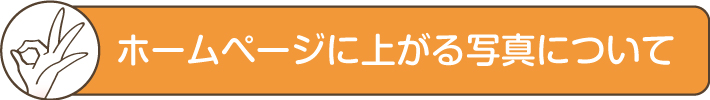 ホームページに上がる写真について