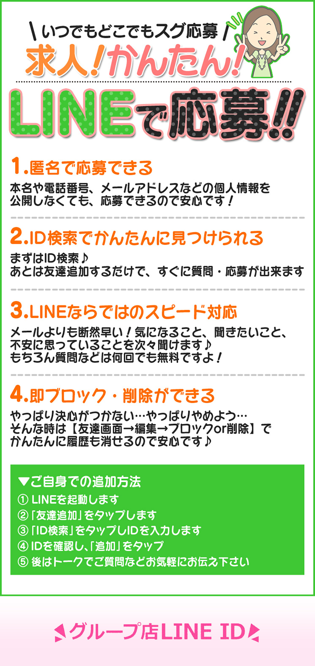 求人・かんたん・LINEで応募