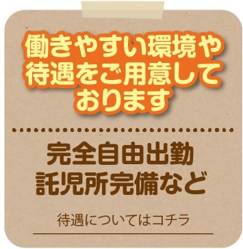 待遇についてはコチラ