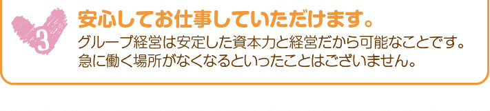 安心してお仕事していただけます。