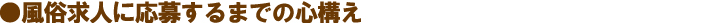 風俗求人に応募するまでの心構え