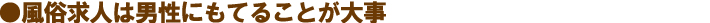 風俗求人は男性にもてることが大事