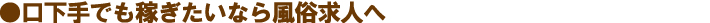 口下手でも稼ぎたいなら風俗求人へ