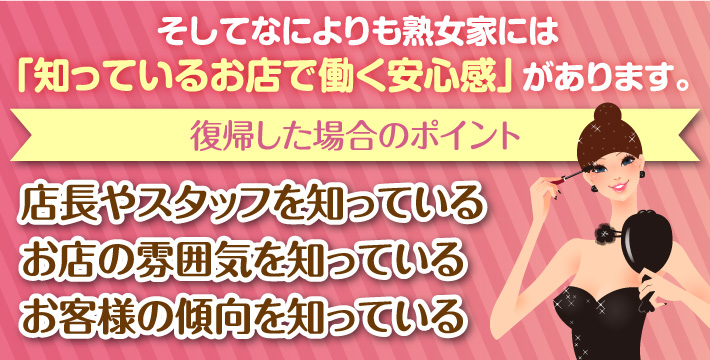 熟女家には知っているお店で働く安心感があります