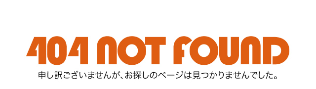 404 NOT FOUND 申し訳ございませんが、お探しのページは見つかりませんでした。