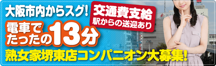 大阪市内から電車でたったの13分！堺東店コンパニオン大募集