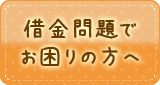 借金問題でお困りの方へ