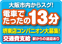 大阪市内から電車でたったの13分！堺東店コンパニオン大募集