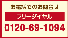 お電話でのお問合せ