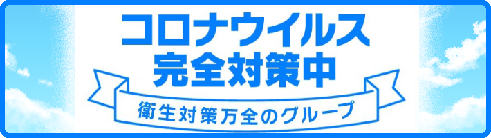 【風俗店】コロナ安全対策