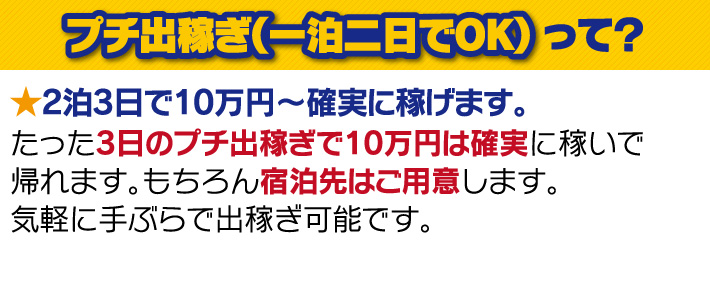 プチ出稼ぎ（一泊二日でOK）って？