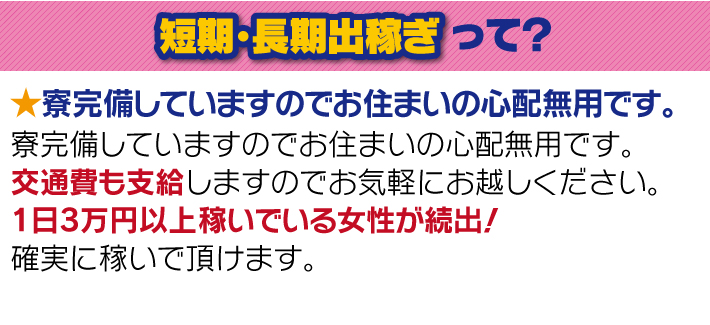 短期・長期出稼ぎって？