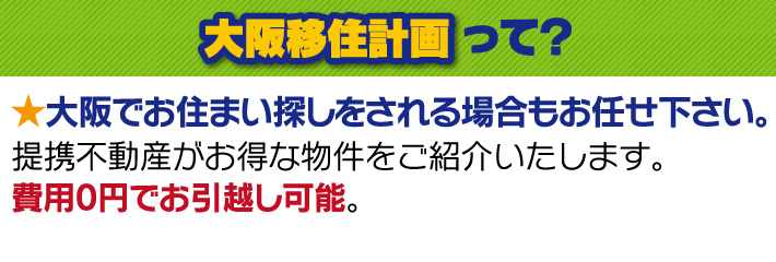 大阪移住計画って？